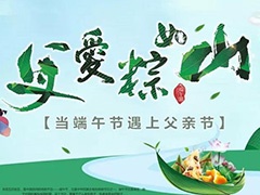  父愛“棕”如山，闔家共團(tuán)圓
