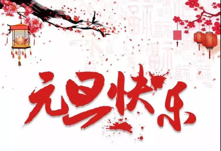元旦快樂(lè) | 2019，我們?cè)俪霭l(fā)